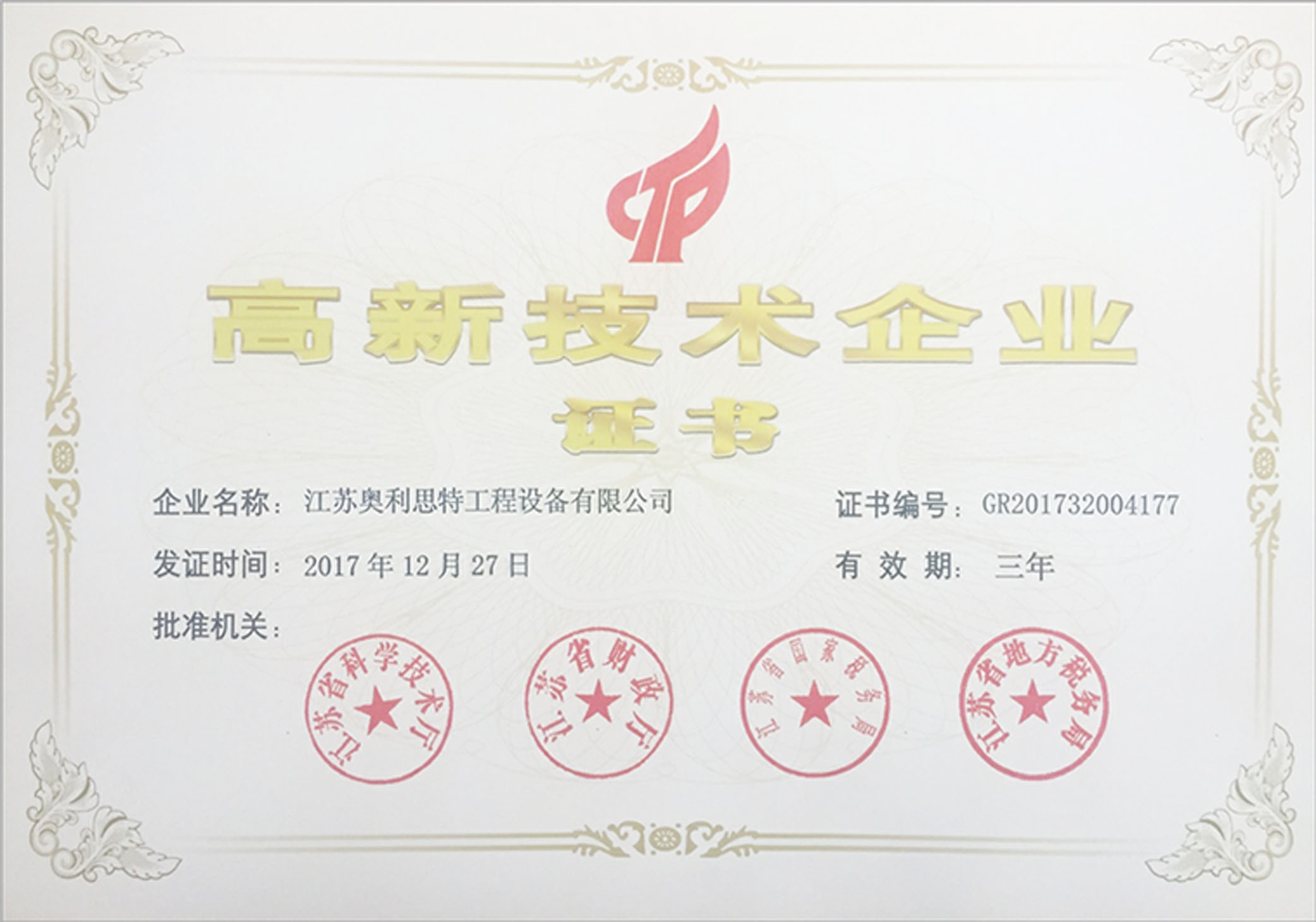 高新技術(shù)企業(yè)證書