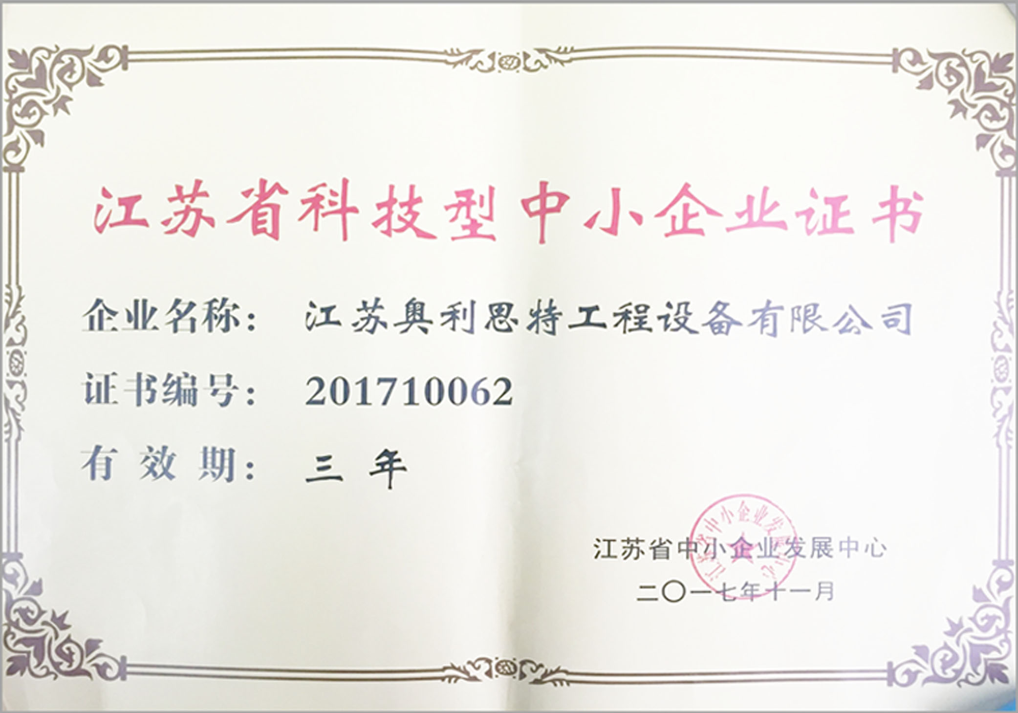 江蘇省科技型中心企業(yè)